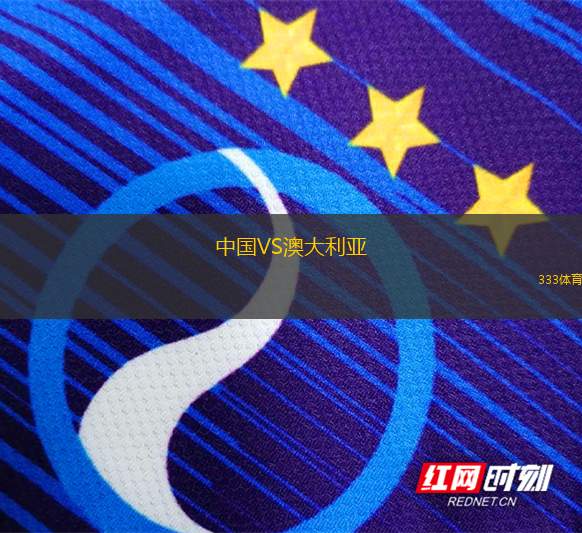 中國(guó)VS澳大利亞