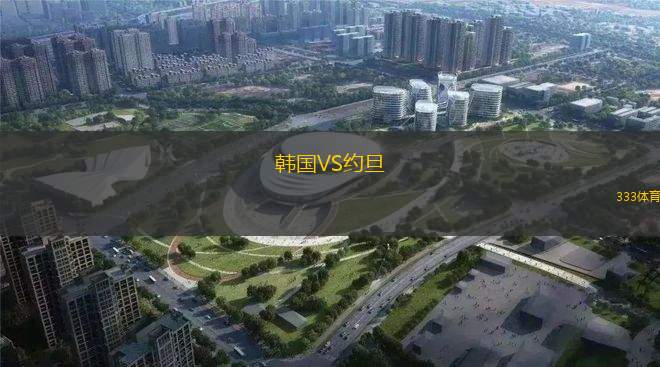 韓國VS約旦