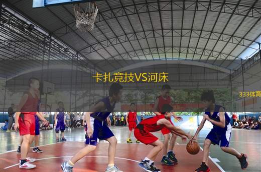 卡扎競(jìng)技VS河床