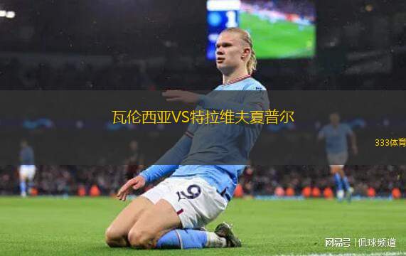 瓦倫西亞VS特拉維夫夏普爾