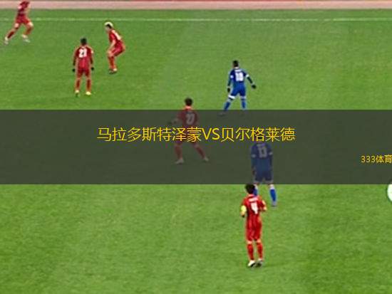馬拉多斯特澤蒙VS貝爾格萊德