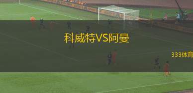 科威特VS阿曼
