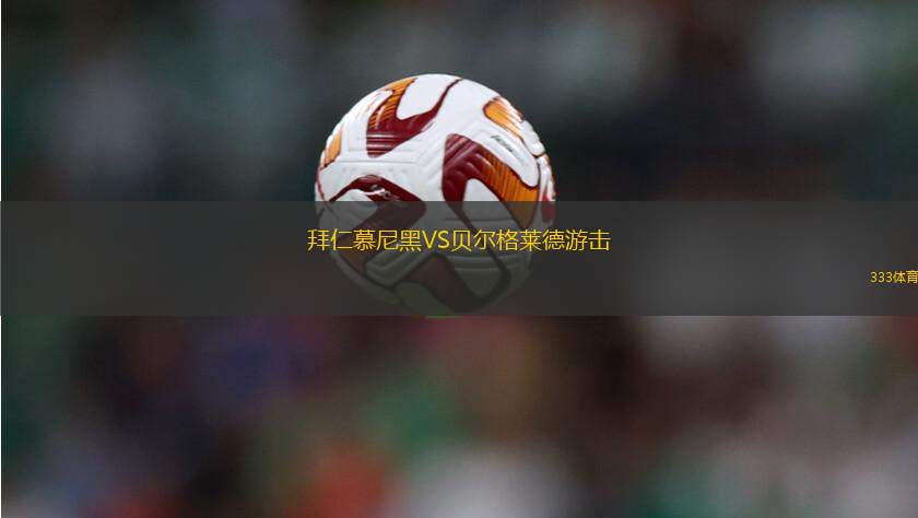 拜仁慕尼黑VS貝爾格萊德游擊