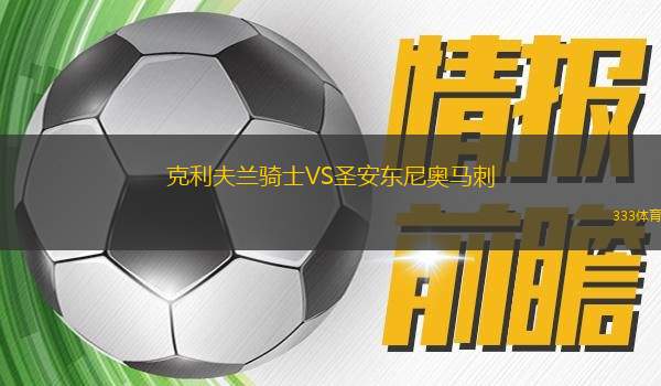 克利夫蘭騎士VS圣安東尼奧馬刺