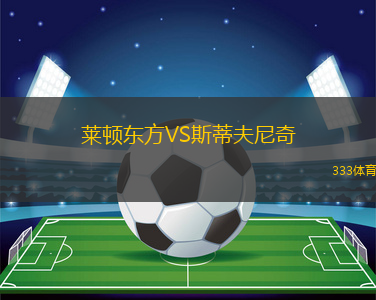 萊頓東方VS斯蒂夫尼奇