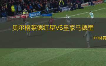 貝爾格萊德紅星VS皇家馬德里