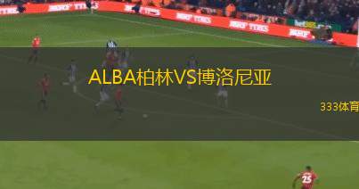 ALBA柏林VS博洛尼亞