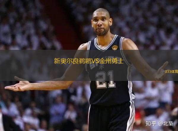 新奧爾良鵜鶘VS金州勇士