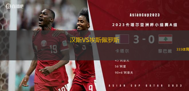 漢斯VS埃斯佩羅斯