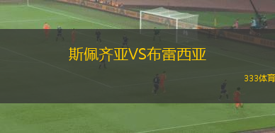 斯佩齊亞VS布雷西亞