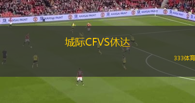 城際CFVS休達