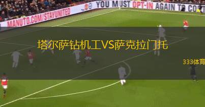 塔爾薩鉆機工VS薩克拉門托