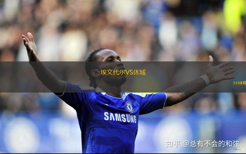 埃文代爾VS休城