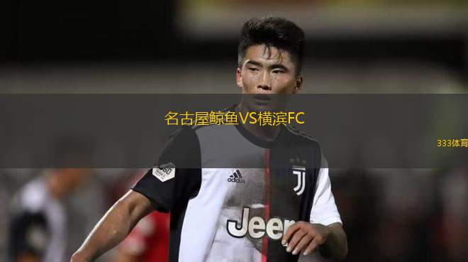 名古屋鯨魚VS橫濱FC