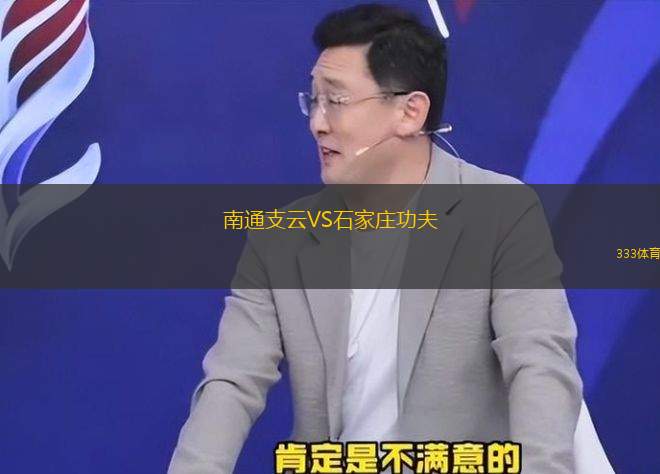 南通支云VS石家莊功夫