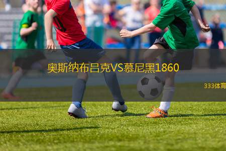 奧斯納布呂克VS慕尼黑1860