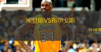 埃登斯VS布爾戈斯