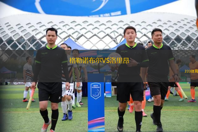 格勒諾布爾VS洛里昂