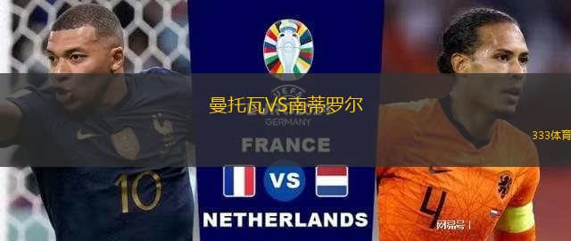 曼托瓦VS南蒂羅爾