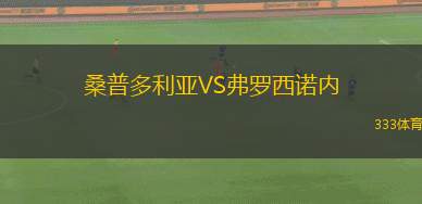 桑普多利亞VS弗羅西諾內(nèi)