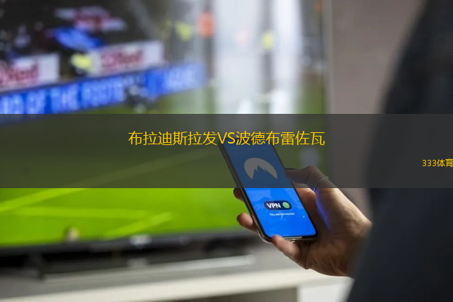 布拉迪斯拉發(fā)VS波德布雷佐瓦
