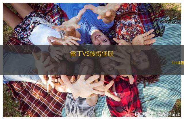 雷丁VS彼得堡聯(lián)