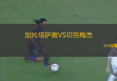 加拉塔薩雷VS切克梅杰
