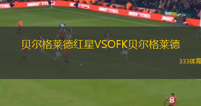貝爾格萊德紅星VSOFK貝爾格萊德