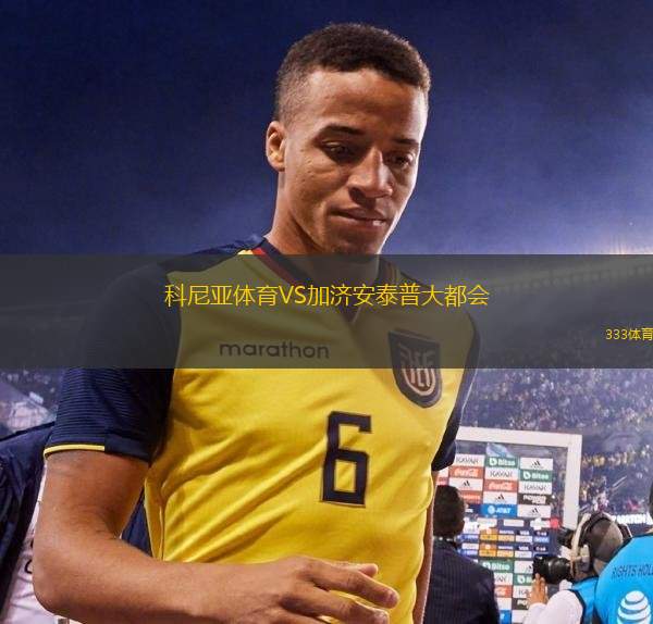 科尼亞體育VS加濟安泰普大都會