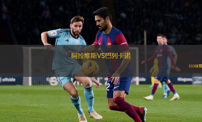阿拉維斯VS巴列卡諾