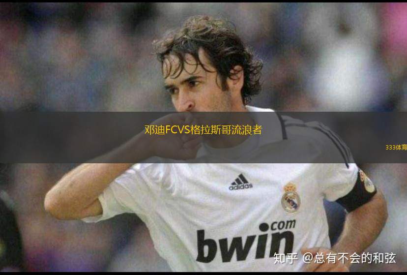 鄧迪FCVS格拉斯哥流浪者