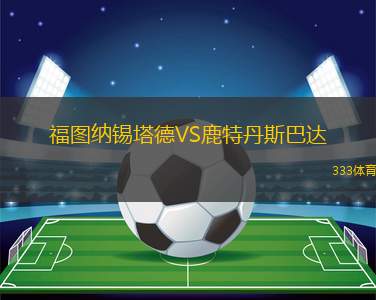 福圖納錫塔德VS鹿特丹斯巴達