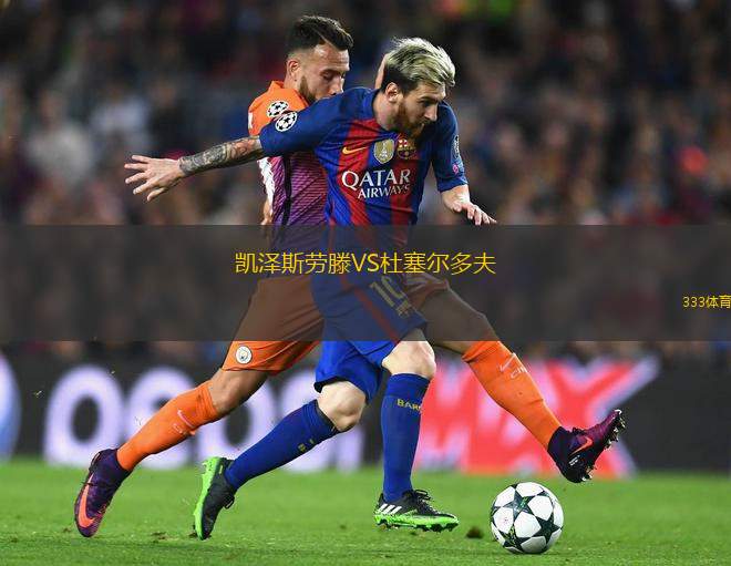 凱澤斯勞滕VS杜塞爾多夫