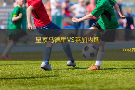 皇家馬德里VS萊加內(nèi)斯