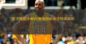 里士滿踢球者VS麥迪遜前鋒足球俱樂部