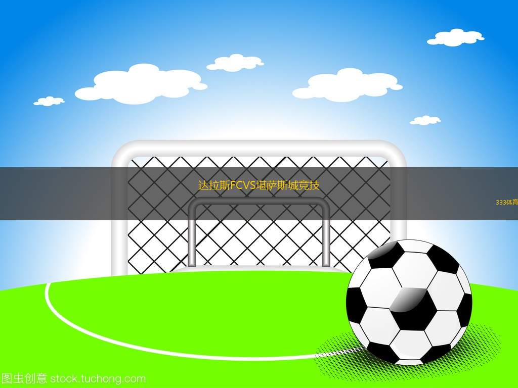 達(dá)拉斯FCVS堪薩斯城競(jìng)技