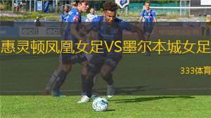 惠靈頓鳳凰女足VS墨爾本城女足