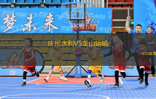 慶州水利VS釜山運輸