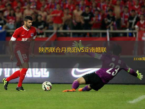 陜西聯(lián)合月亮泊VS定南贛聯(lián)
