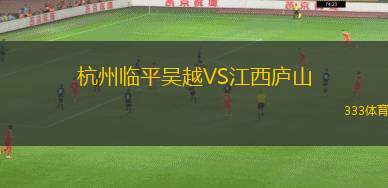 杭州臨平吳越VS江西廬山