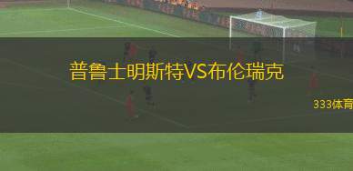 普魯士明斯特VS布倫瑞克