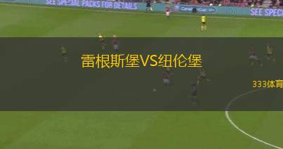 雷根斯堡VS紐倫堡