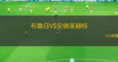 布魯日VS安德萊赫特