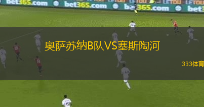 奧薩蘇納B隊VS塞斯陶河