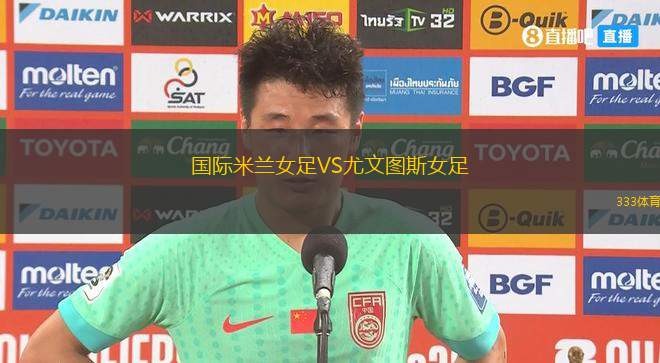 國(guó)際米蘭女足VS尤文圖斯女足