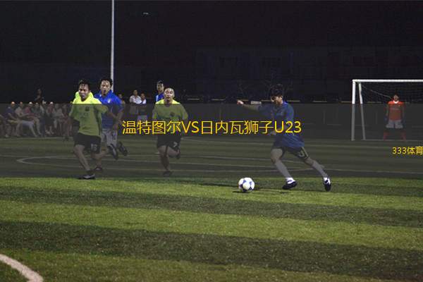 溫特圖爾VS日內(nèi)瓦獅子U23