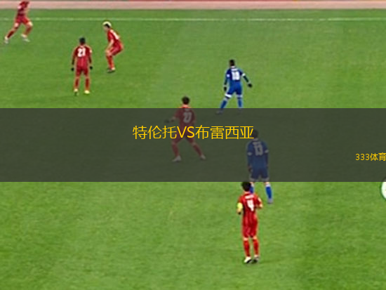 特倫托VS布雷西亞