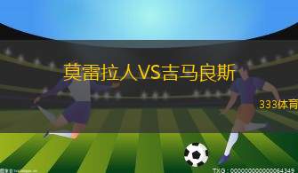 莫雷拉人VS吉馬良斯