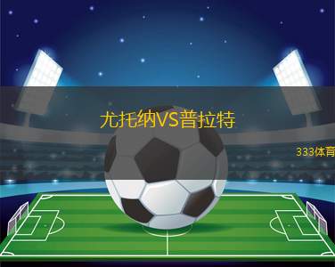 尤托納VS普拉特