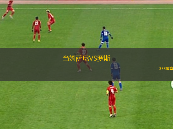 當(dāng)姆薩尼VS羅斯
